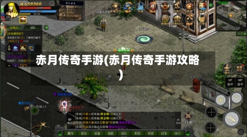 赤月传奇手游(赤月传奇手游攻略)-第3张图片