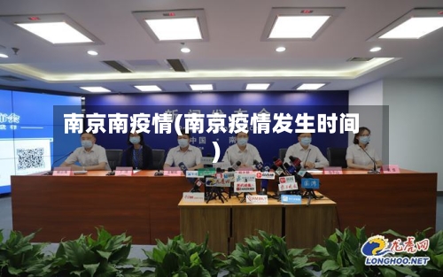 南京南疫情(南京疫情发生时间)