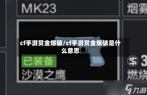 cf手游赏金爆破/cf手游赏金爆破是什么意思-第2张图片