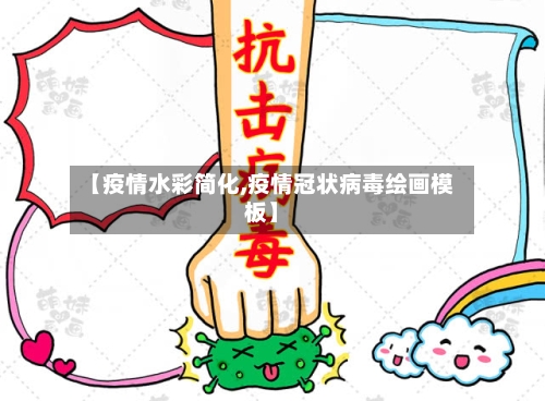 【疫情水彩简化,疫情冠状病毒绘画模板】