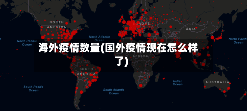 海外疫情数量(国外疫情现在怎么样了)