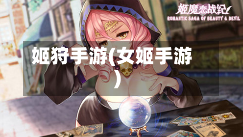 姬狩手游(女姬手游)-第3张图片