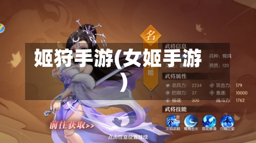 姬狩手游(女姬手游)-第2张图片