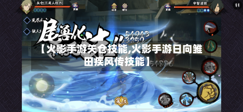 【火影手游矢仓技能,火影手游日向雏田疾风传技能】