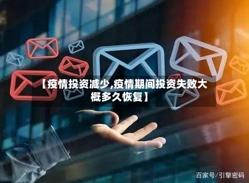 【疫情投资减少,疫情期间投资失败大概多久恢复】