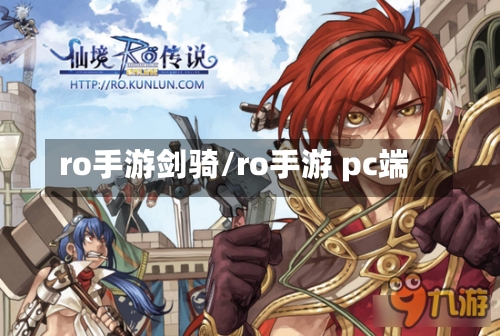 ro手游剑骑/ro手游 pc端