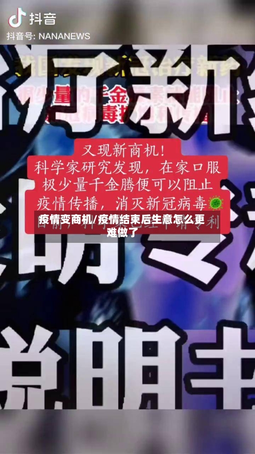 疫情变商机/疫情结束后生意怎么更难做了