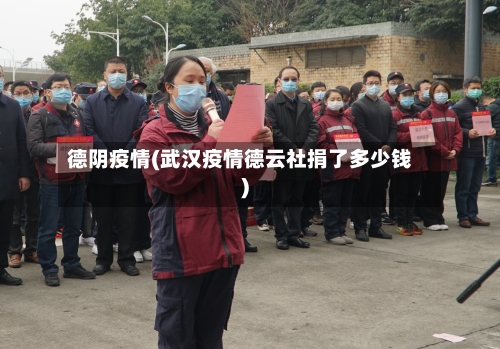 德阴疫情(武汉疫情德云社捐了多少钱)