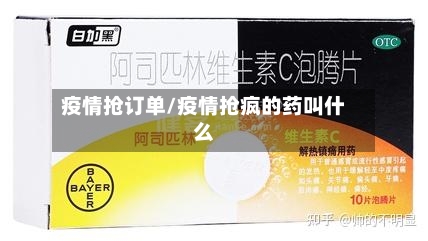 疫情抢订单/疫情抢疯的药叫什么