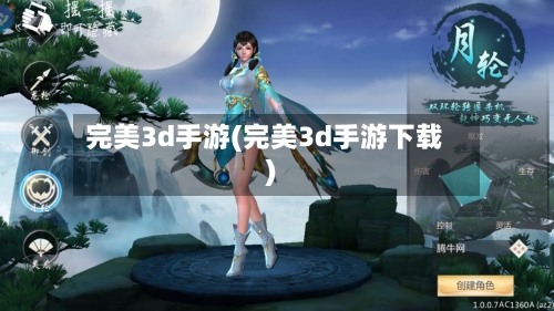 完美3d手游(完美3d手游下载)-第2张图片
