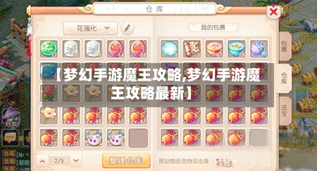 【梦幻手游魔王攻略,梦幻手游魔王攻略最新】-第2张图片