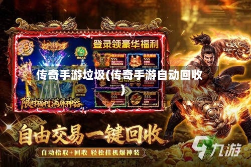 传奇手游垃圾(传奇手游自动回收)