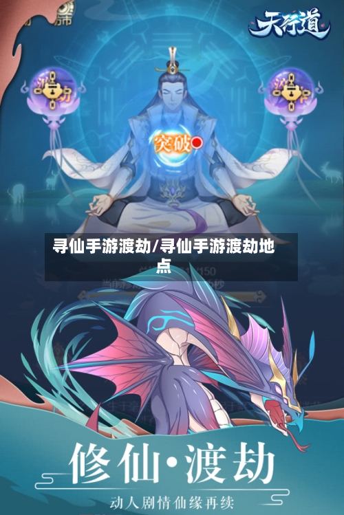 寻仙手游渡劫/寻仙手游渡劫地点