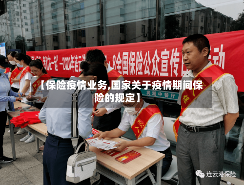 【保险疫情业务,国家关于疫情期间保险的规定】-第2张图片