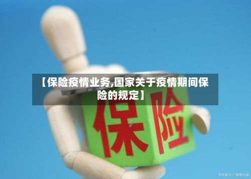 【保险疫情业务,国家关于疫情期间保险的规定】
