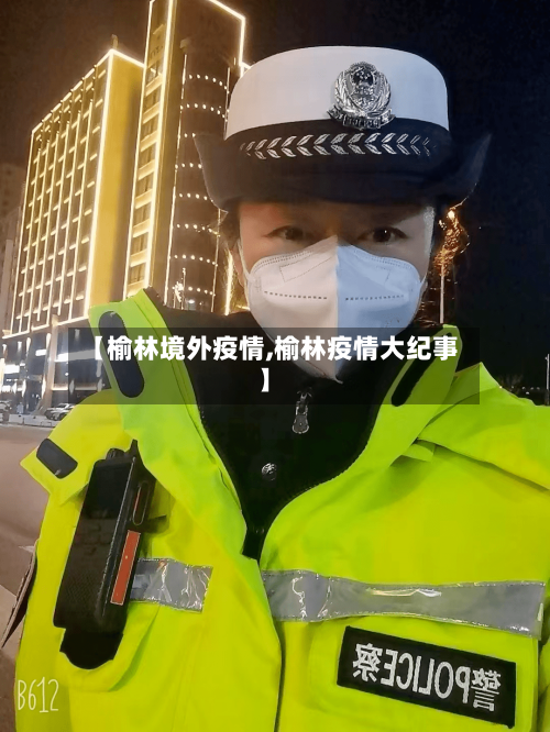 【榆林境外疫情,榆林疫情大纪事】