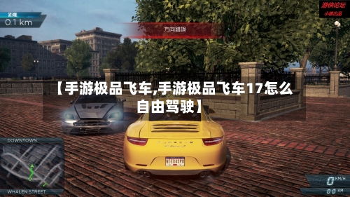 【手游极品飞车,手游极品飞车17怎么自由驾驶】-第2张图片
