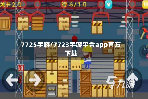 7725手游/7723手游平台app官方下载