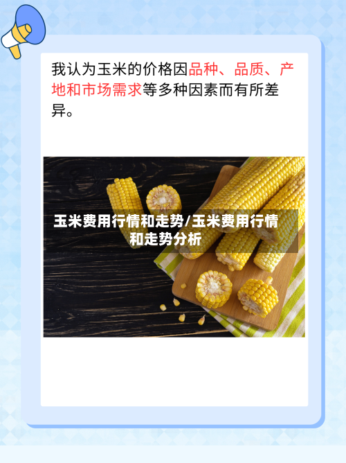 玉米费用行情和走势/玉米费用行情和走势分析