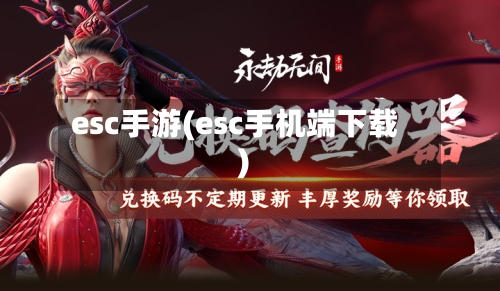 esc手游(esc手机端下载)-第2张图片