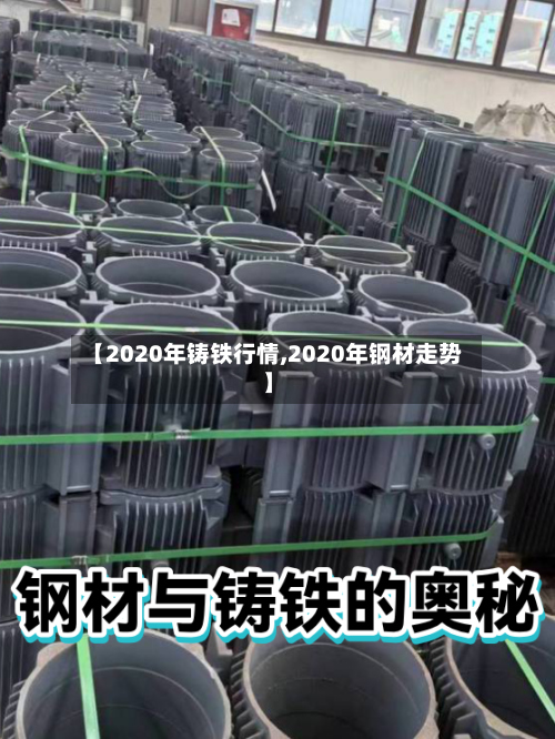 【2020年铸铁行情,2020年钢材走势】-第2张图片