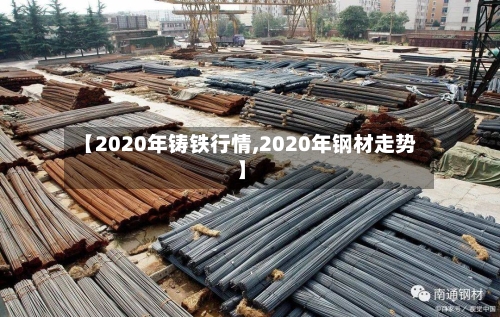 【2020年铸铁行情,2020年钢材走势】