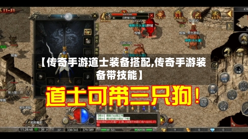 【传奇手游道士装备搭配,传奇手游装备带技能】-第3张图片