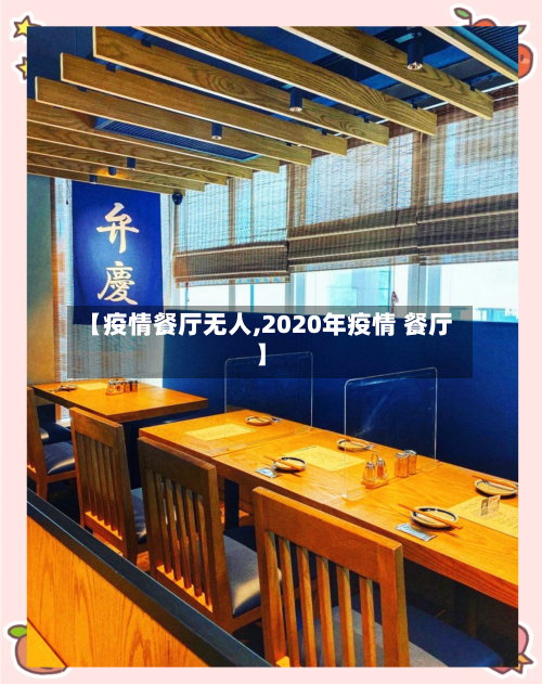 【疫情餐厅无人,2020年疫情 餐厅】-第2张图片