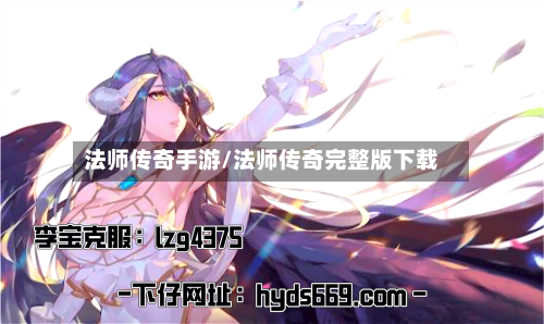 法师传奇手游/法师传奇完整版下载-第2张图片