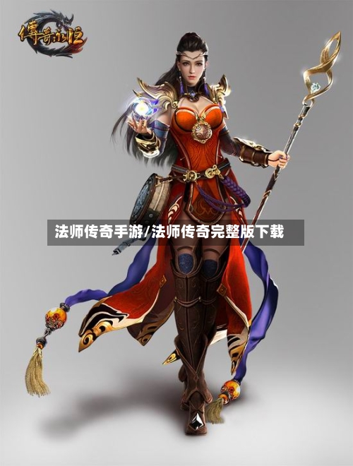 法师传奇手游/法师传奇完整版下载-第3张图片