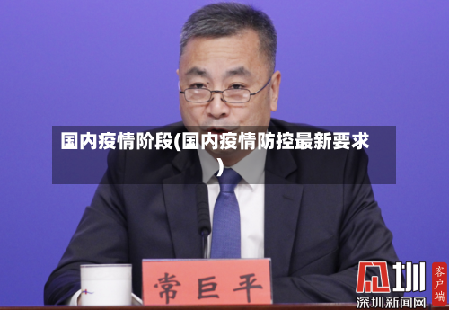 国内疫情阶段(国内疫情防控最新要求)-第3张图片