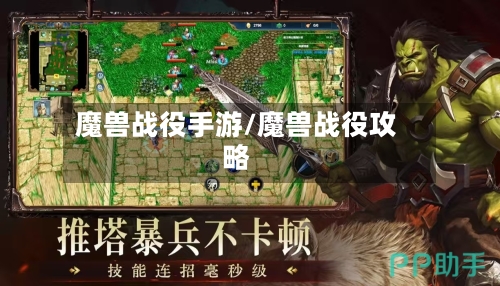 魔兽战役手游/魔兽战役攻略-第2张图片