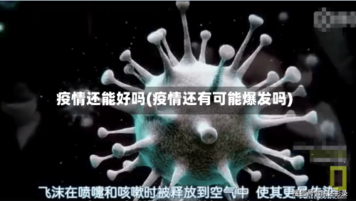 疫情还能好吗(疫情还有可能爆发吗)