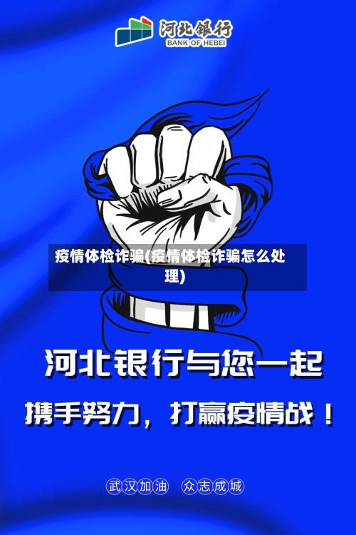 疫情体检诈骗(疫情体检诈骗怎么处理)-第2张图片