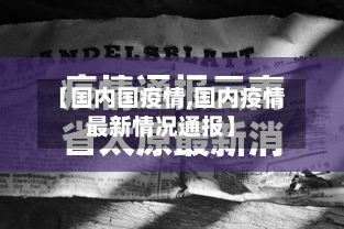 【国内国疫情,国内疫情最新情况通报】