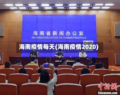 海南疫情每天(海南疫情2020)-第2张图片