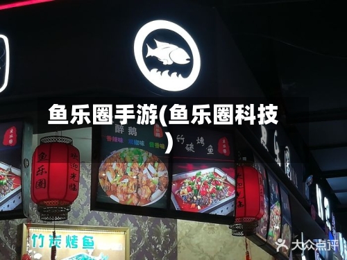 鱼乐圈手游(鱼乐圈科技)