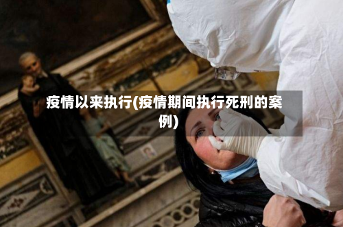 疫情以来执行(疫情期间执行死刑的案例)