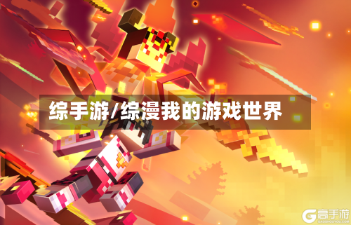 综手游/综漫我的游戏世界