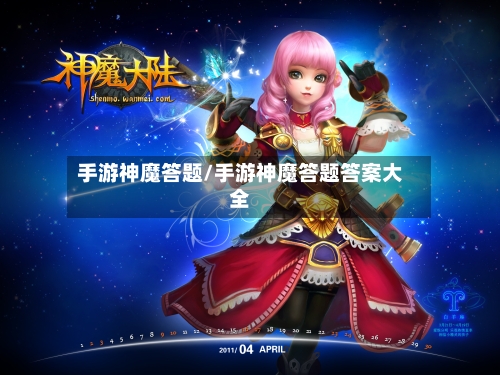 手游神魔答题/手游神魔答题答案大全