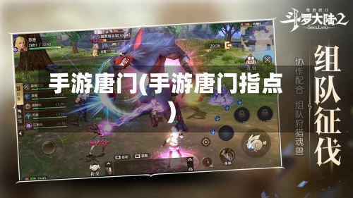 手游唐门(手游唐门指点)-第2张图片