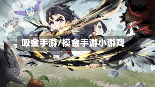 吸金手游/摸金手游小游戏-第2张图片