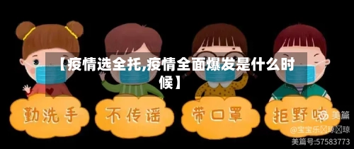【疫情选全托,疫情全面爆发是什么时候】-第2张图片