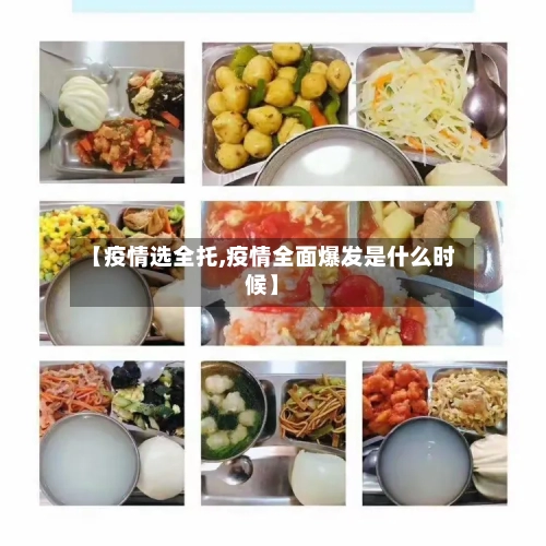 【疫情选全托,疫情全面爆发是什么时候】