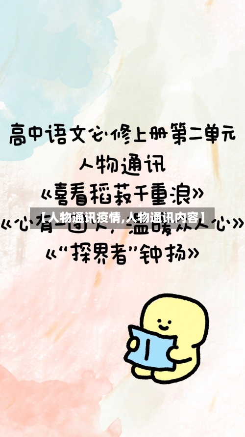 【人物通讯疫情,人物通讯内容】