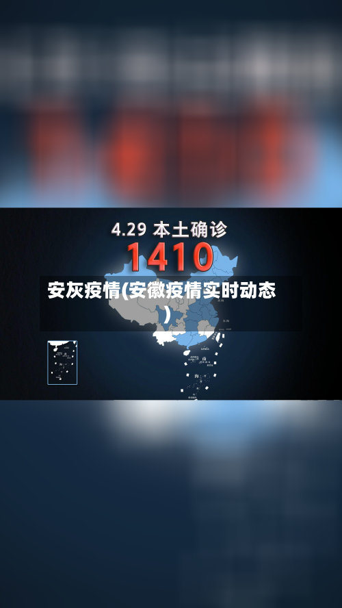 安灰疫情(安徽疫情实时动态)
