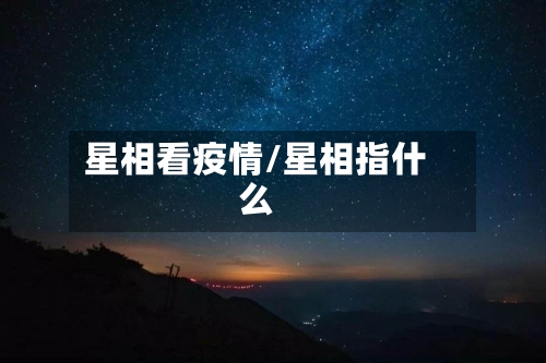 星相看疫情/星相指什么-第2张图片