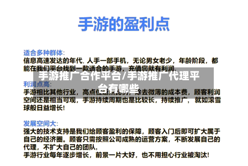 手游推广合作平台/手游推广代理平台有哪些-第2张图片