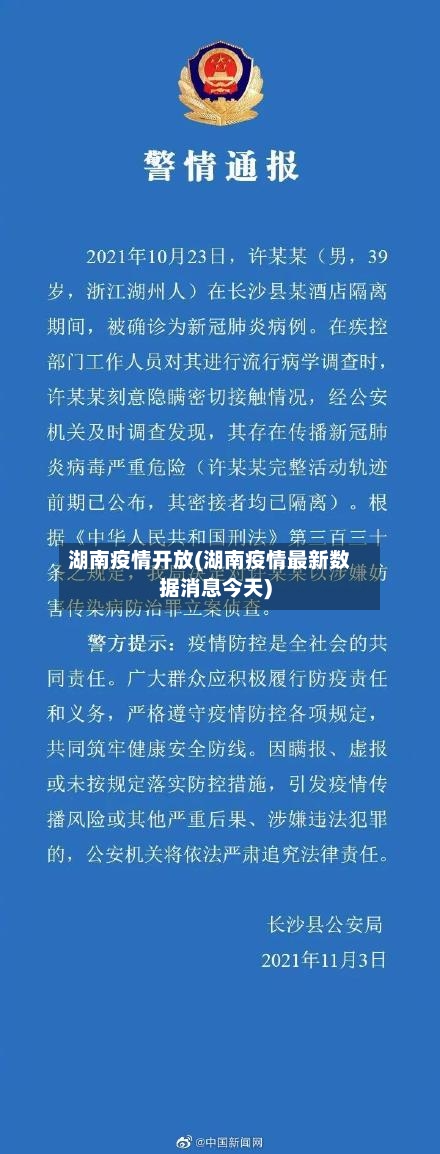湖南疫情开放(湖南疫情最新数据消息今天)-第2张图片