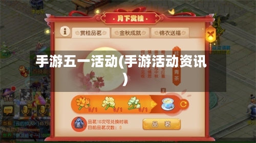 手游五一活动(手游活动资讯)-第3张图片